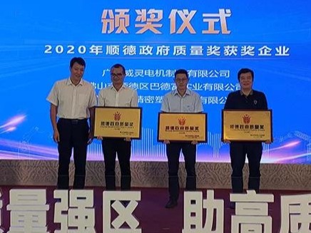 喜訊！順威股份榮膺“2020年順德政府質(zhì)量獎(jiǎng)”