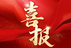 喜訊！順威再添省級專精特新“強將”！