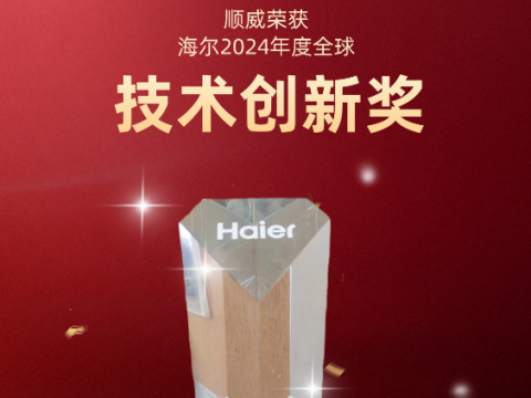 共創(chuàng)共贏！順威榮獲海爾 2024全球技術(shù)創(chuàng)新獎(jiǎng)